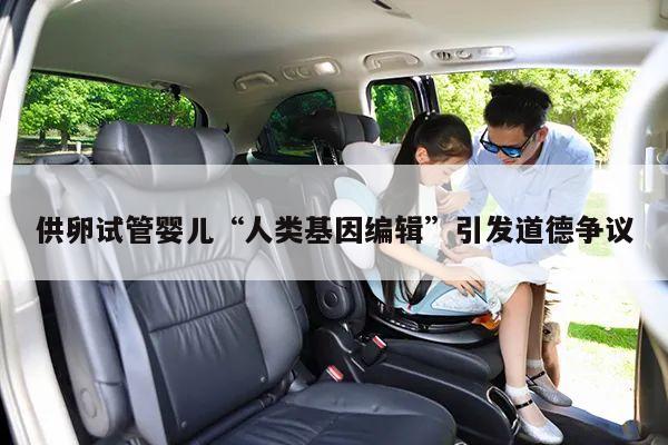 供卵试管婴儿“人类基因编辑”引发道德争议