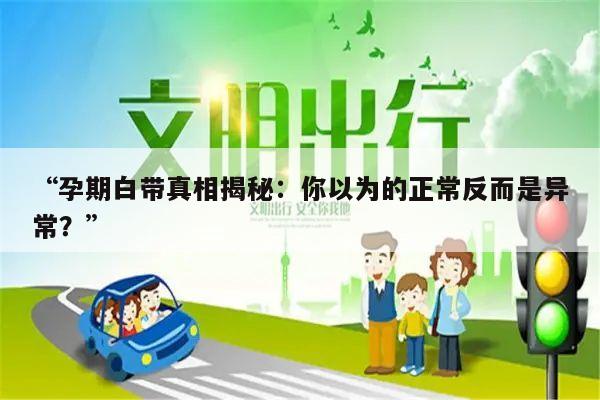 “孕期白带真相揭秘:你以为的正常反而是异常?”