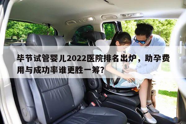 毕节试管婴儿2022医院排名出炉,助孕费用与成功率谁更胜一筹?