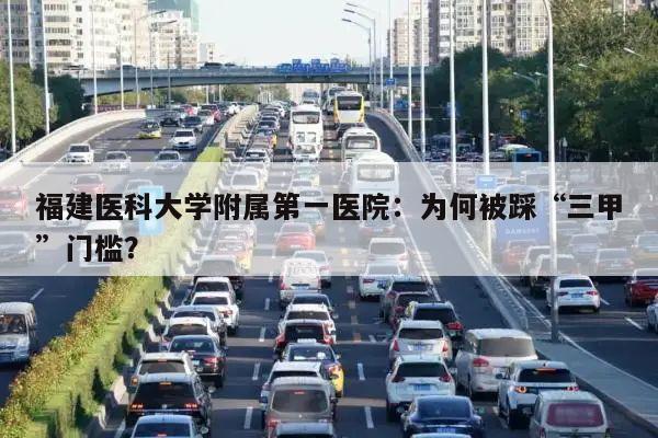 福建医科大学附属第一医院:为何被踩“三甲”门槛?