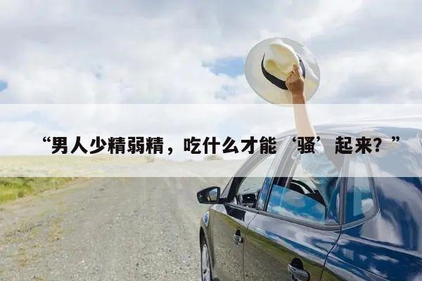 “男人少精弱精，吃什么才能‘骚’起来？”