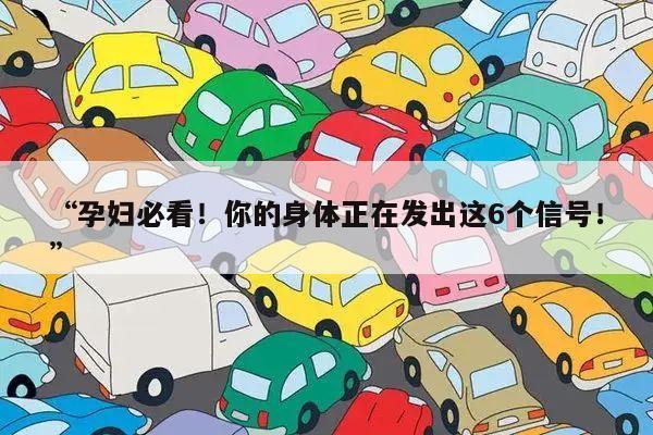 “孕妇必看!你的身体正在发出这6个信号!”