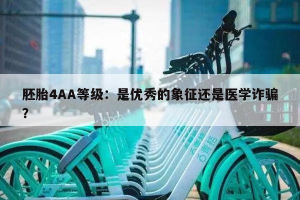 胚胎4AA等级:是优秀的象征还是医学诈骗?