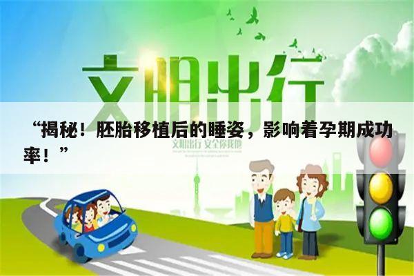 “揭秘!胚胎移植后的睡姿,影响着孕期成功率!”