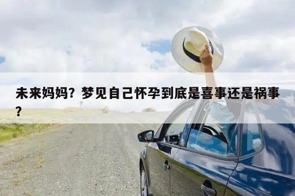 未来妈妈?梦见自己怀孕到底是喜事还是祸事?