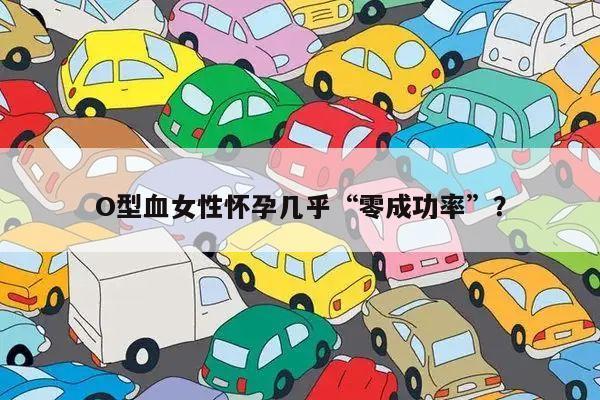 O型血女性怀孕几乎“零成功率”?