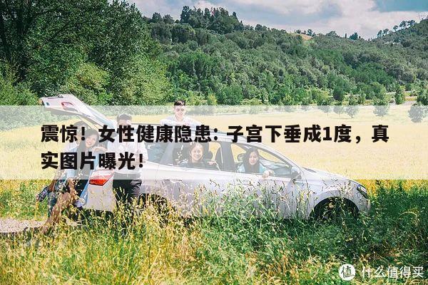 震惊!女性健康隐患: 子宫下垂成1度,真实图片曝光!