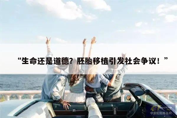 “生命还是道德？胚胎移植引发社会争议！”