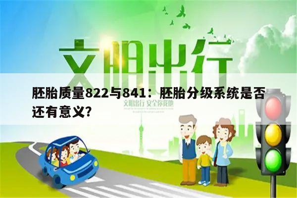 胚胎质量822与841：胚胎分级系统是否还有意义？