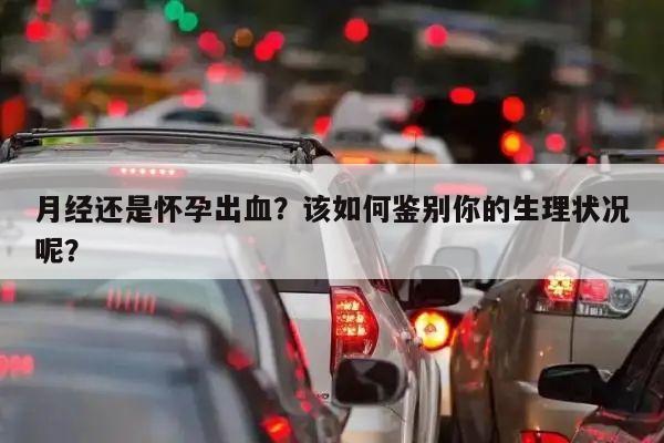 月经还是怀孕出血？该如何鉴别你的生理状况呢？