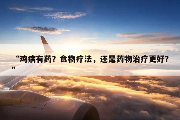 “鸡病有药？食物疗法，还是药物治疗更好？”