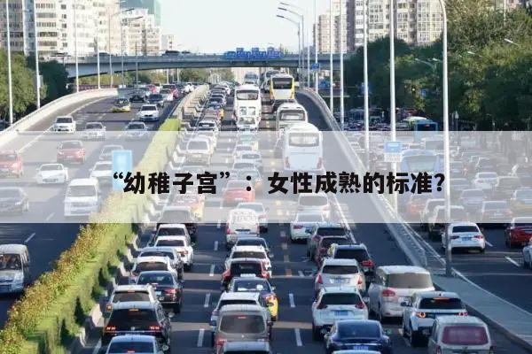 “幼稚子宫”:女性成熟的标准?