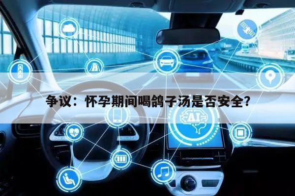 争议:怀孕期间喝鸽子汤是否安全?