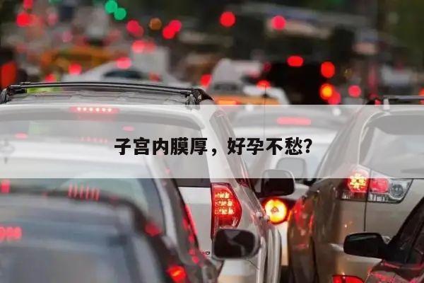 子宫内膜厚,好孕不愁?