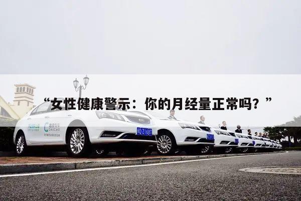 “女性健康警示:你的月经量正常吗?”