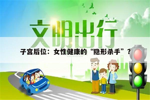 子宫后位:女性健康的“隐形杀手”?
