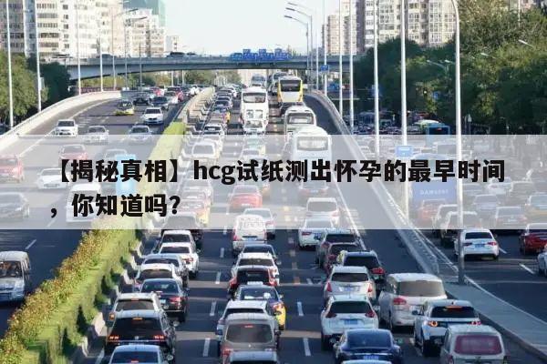 【揭秘真相】hcg试纸测出怀孕的最早时间,你知道吗?
