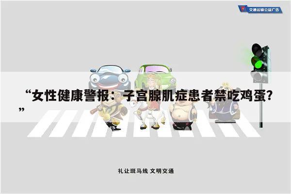 “女性健康警报:子宫腺肌症患者禁吃鸡蛋?”