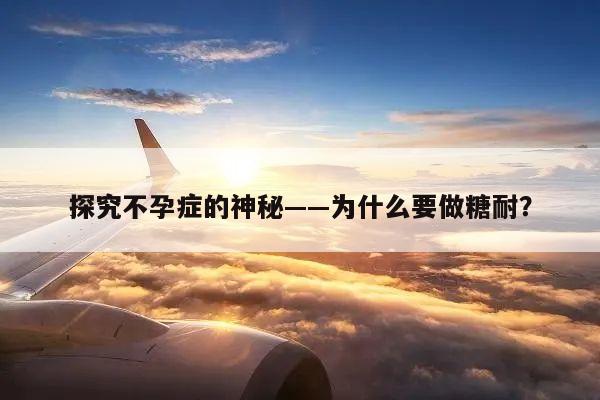 探究不孕症的神秘——为什么要做糖耐?
