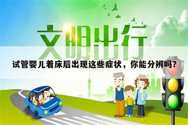 试管婴儿着床后出现这些症状,你能分辨吗?