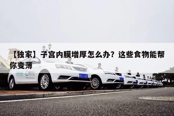 【独家】子宫内膜增厚怎么办?这些食物能帮你变薄