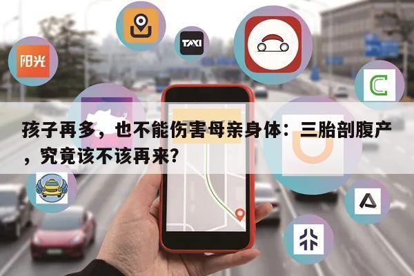 孩子再多，也不能伤害母亲身体：三胎剖腹产，究竟该不该再来？