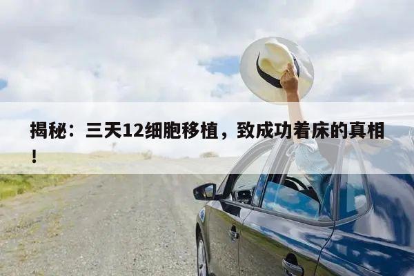 揭秘：三天12细胞移植，致成功着床的真相！