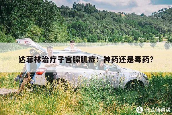 达菲林治疗子宫腺肌症:神药还是毒药?