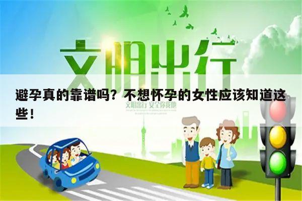 避孕真的靠谱吗?不想怀孕的女性应该知道这些!