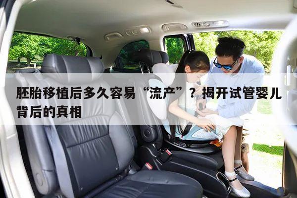 胚胎移植后多久容易“流产”？揭开试管婴儿背后的真相