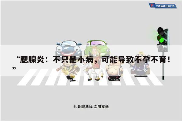 “腮腺炎:不只是小病,可能导致不孕不育!”