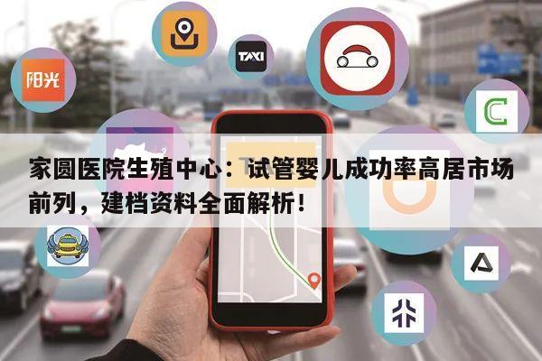 家圆医院生殖中心:试管婴儿成功率高居市场前列,建档资料全面解析!