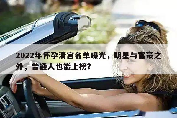 2022年怀孕清宫名单曝光,明星与富豪之外,普通人也能上榜?