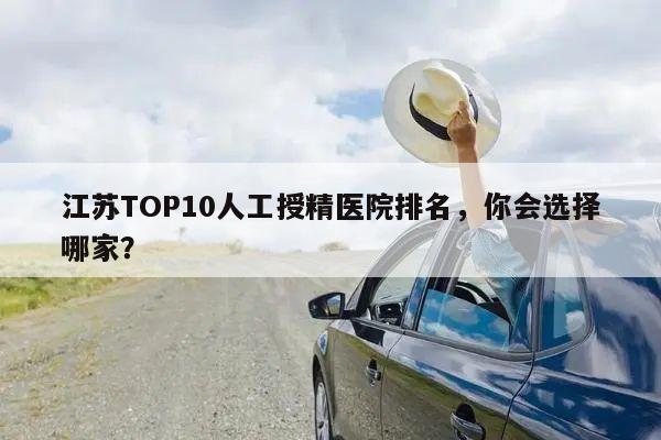 江苏TOP10人工授精医院排名,你会选择哪家?