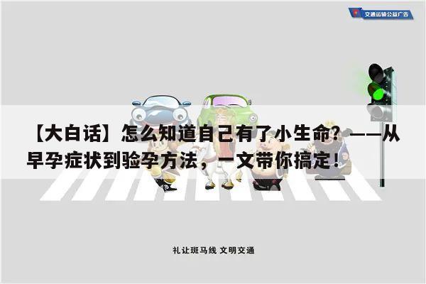 【大白话】怎么知道自己有了小生命?——从早孕症状到验孕方法,一文带你搞定!