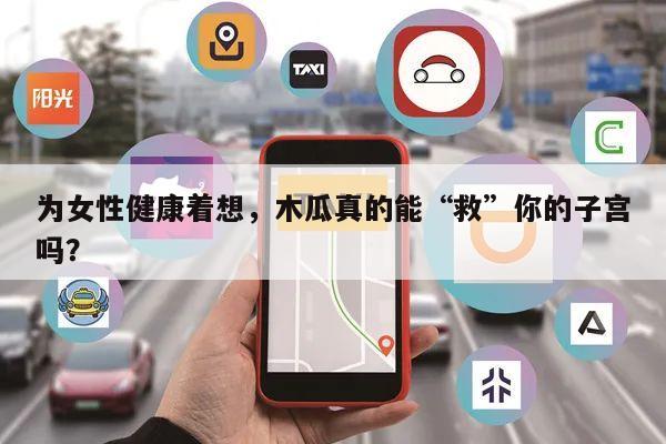 为女性健康着想,木瓜真的能“救”你的子宫吗?