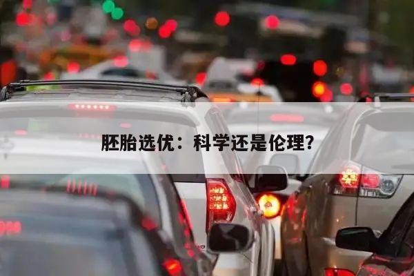 胚胎选优:科学还是伦理?