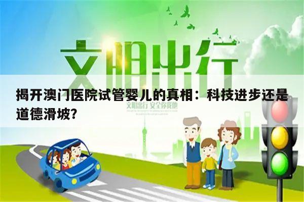 揭开澳门医院试管婴儿的真相:科技进步还是道德滑坡?