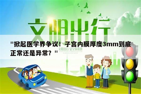 子宫内膜厚度3mm到底正常还是异常？
