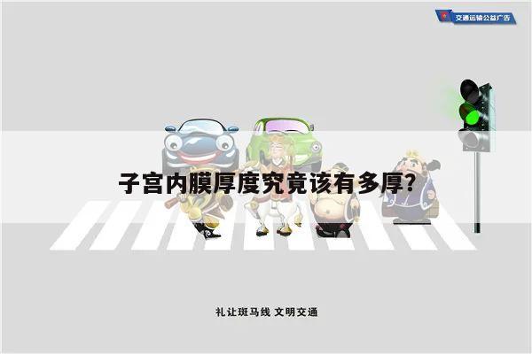 子宫内膜厚度究竟该有多厚？