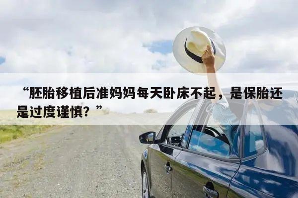 胚胎移植后准妈妈每天卧床不起，是保胎还是过度谨慎？