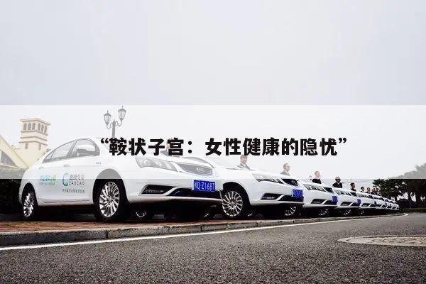 鞍状子宫:女性健康的隐忧