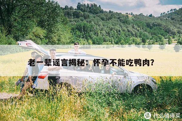 老一辈谣言揭秘:怀孕不能吃鸭肉?