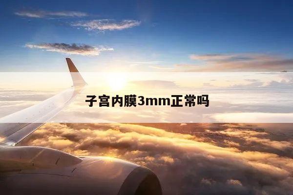 子宫内膜3mm正常吗
