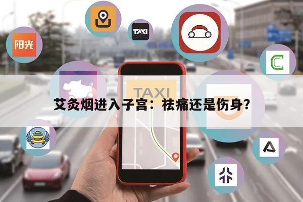 艾灸烟进入子宫:祛痛还是伤身?