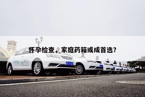 怀孕检查,家庭药箱或成首选?