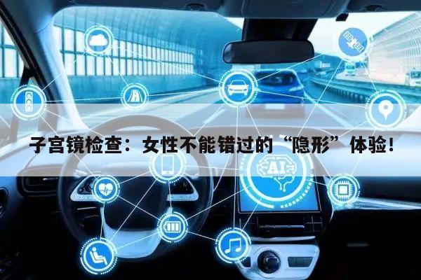 子宫镜检查:女性不能错过的“隐形”体验!