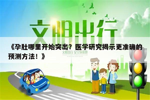 《孕肚哪里开始突出？医学研究揭示更准确的预测方法！》