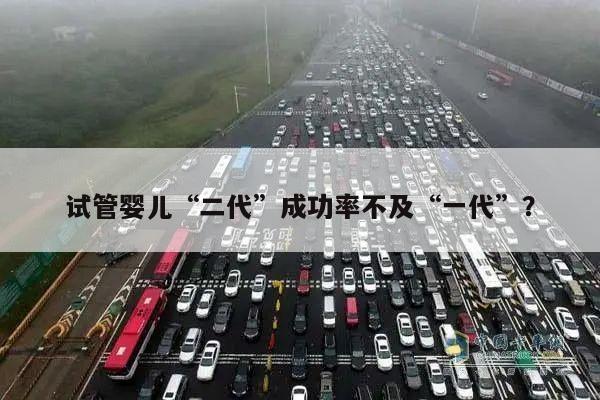 试管婴儿“二代”成功率不及“一代”?