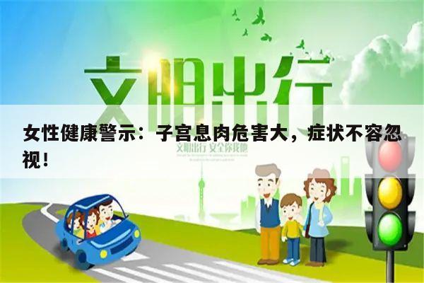 女性健康警示:子宫息肉危害大,症状不容忽视!